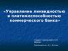 Управление ликвидностью и платежеспособностью коммерческого банка