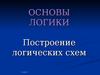 Основы логики. Построение логических схем (4-й урок)
