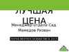 Лучшая цена. Менеджер отдела сад