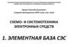 Схемо- и системотехника электронных средств