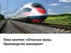 Опасные грузы