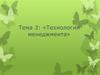 Технологии менеджмента