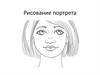 Рисование портрета