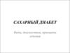 Сахарный диабет. Виды, диагностика, принципы лечения