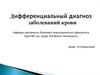 Дифференциальный диагноз заболеваний крови
