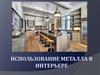Использование металла в интерьере