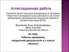 Аттестационная работа. Рабочая программа внеурочной деятельности в 1 классе «Истоки»