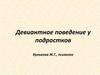 Девиантное поведение у подростков