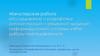 Исследование и разработка онтологической и объектной моделей информационной системы учёта работы преподавателей