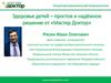 Здоровье детей – простое и надёжное решение от «Мастер Доктор»
