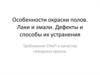 Особенности окраски полов. Лаки и эмали. Дефекты и способы их устранения