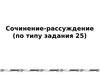 Сочинение-рассуждение (по типу задания 25)