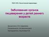 Заболевания органов пищеварения у детей раннего возраста