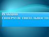 Реакции гиперчувствительности