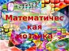 Математическая мозаика