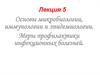 Основы микробиологии, иммунологии и эпидемиологии. Меры профилактики инфекционных болезней