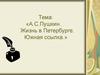 А.С.Пушкин. Жизнь в Петербурге. Южная ссылка