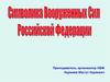 Символика Вооруженных Сил Российской Федерации