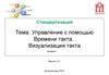 Управление с помощью времени такта и его визуализация