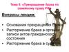 Прекращение брака по семейному праву РФ. (Тема 5)