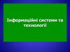 Інформаційні системи та технології
