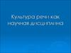 Культура речи как научная дисциплина