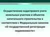 Осуществление кадастрового учета земельных участков и объектов капитального строительства