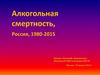 Алкогольная смертность, Россия, 1980-2015