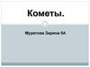 Тела солнечной системы кометы