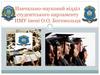 Навчально-науковий відділ студентського парламенту НМУ імені О.О. Богомольця