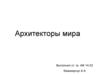Архитекторы мира