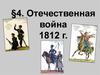 Отечественная война 1812 г