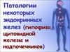 Патологии некоторых эндокринных желез (гипофиза, щитовидной железы и надпочечников)