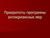 Приоритеты программы антикризисных мер