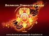 Великая Отечественная война
