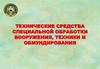 Технические средства специальной обработки вооружения, техники и обмундирования