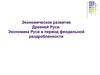 Экономическое развитие Древней Руси. Экономика Руси в период феодальной раздробленности