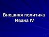 Внешняя политика Ивана IV