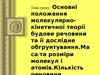 Основні положення молекулярно-кінетичної теорії