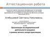 Аттестационная работа. Организация исследовательской деятельности учащихся в рамках летнего лагеря-практикума