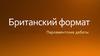 Британский формат