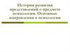 История развития представлений о предмете психологии. Основные направления в психологии