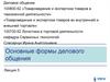 Основные формы делового общения