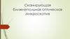 Сканирующая ближнепольная оптическая микроскопия
