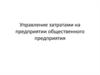 Управление затратами на предприятии общественного предприятия