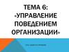 Управление поведением организации. (Тема 6)