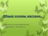 Основы массажа