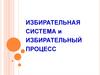 Избирательная система и избирательный процесс