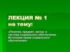 Понятие, предмет, метод и система социального обеспечения. Источники права социального обеспечения