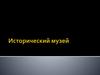 Исторический музей